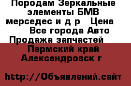 Породам Зеркальные элементы БМВ мерседес и д.р › Цена ­ 500 - Все города Авто » Продажа запчастей   . Пермский край,Александровск г.